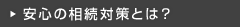 安心の相続対策とは？
