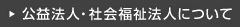 公益法人・社会福祉法人について