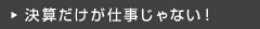 決算だけが仕事じゃない！