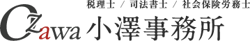 税理士/司法書士/社会保険労務士 小澤事務所