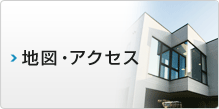 地図・アクセス