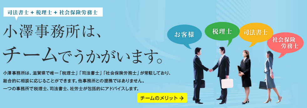 小澤事務所は、チームでうかがいます。