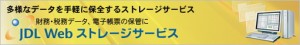 JDL ネット会計ストレージサービス